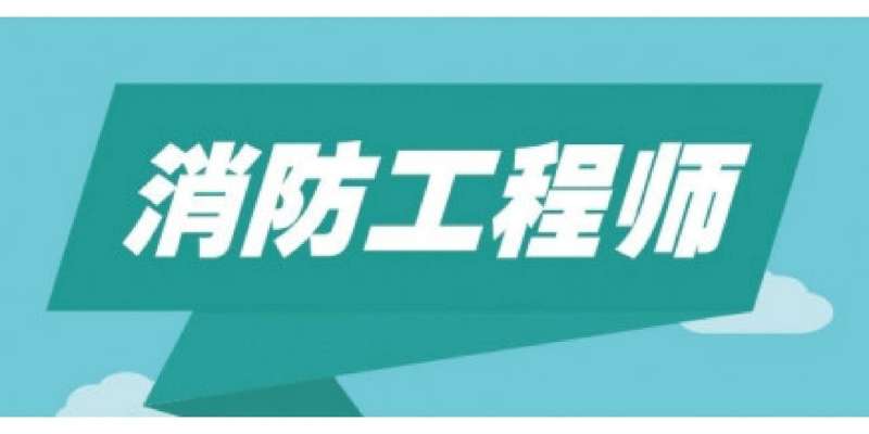 一級消防工程師報(bào)名網(wǎng)址一級消防工程師考試中心 第2張 一級消防工程師報(bào)名網(wǎng)址一級消防工程師考試中心 第2張
