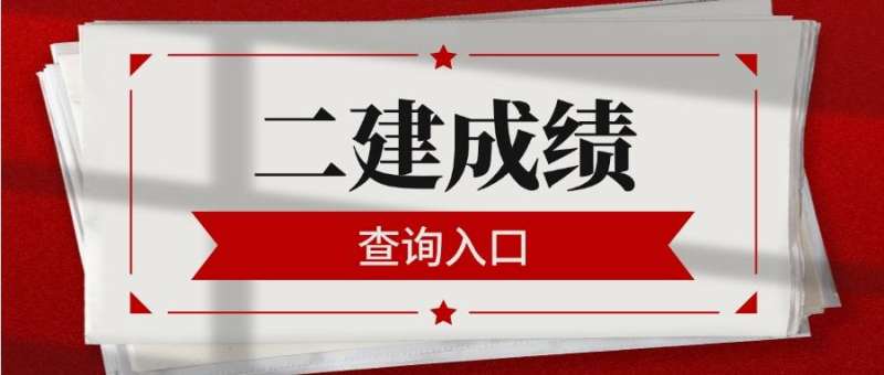 二級建造師執業資格考試成績二級建造師執業資格考試成績多久出來 第1張 二級建造師執業資格考試成績二級建造師執業資格考試成績多久出來 第1張