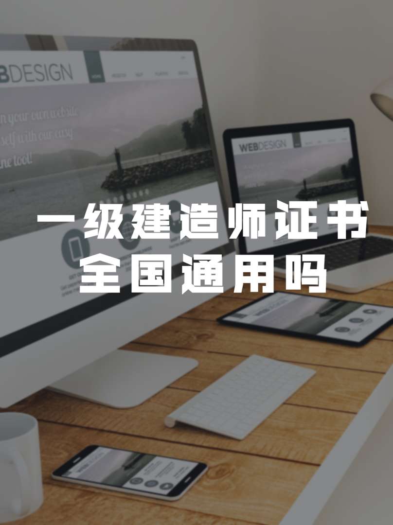 造價工程師哪里頒發(fā)的造價工程師全國通用嗎 第1張 造價工程師哪里頒發(fā)的造價工程師全國通用嗎 第1張
