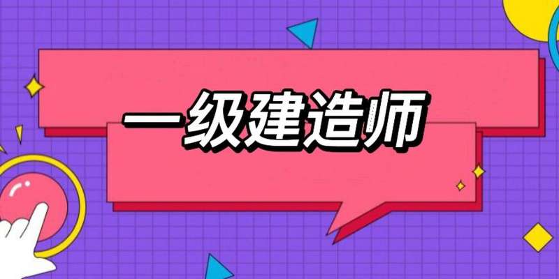 山東一級建造師報名入口2021年山東省一級建造師報名 第1張 山東一級建造師報名入口2021年山東省一級建造師報名 第1張
