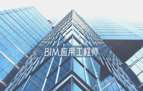 福建的在線bim工程師證難考嗎福建的在線bim工程師證難考嗎知乎 第2張 福建的在線bim工程師證難考嗎福建的在線bim工程師證難考嗎知乎 第2張