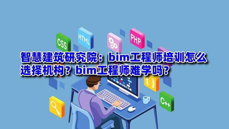 福建的在線bim工程師證難考嗎福建的在線bim工程師證難考嗎知乎 第1張 福建的在線bim工程師證難考嗎福建的在線bim工程師證難考嗎知乎 第1張