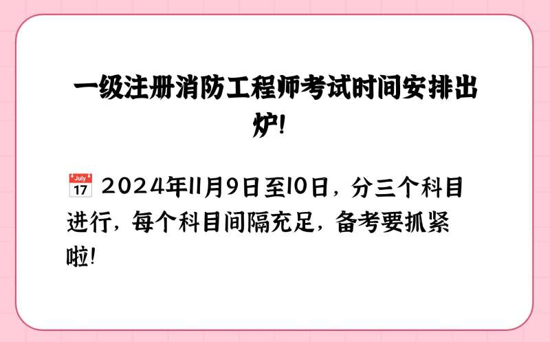 湖南省一級(jí)消防工程師考試時(shí)間,湖南一級(jí)消防工程師報(bào)名時(shí)間2021 第2張 湖南省一級(jí)消防工程師考試時(shí)間,湖南一級(jí)消防工程師報(bào)名時(shí)間2021 第2張