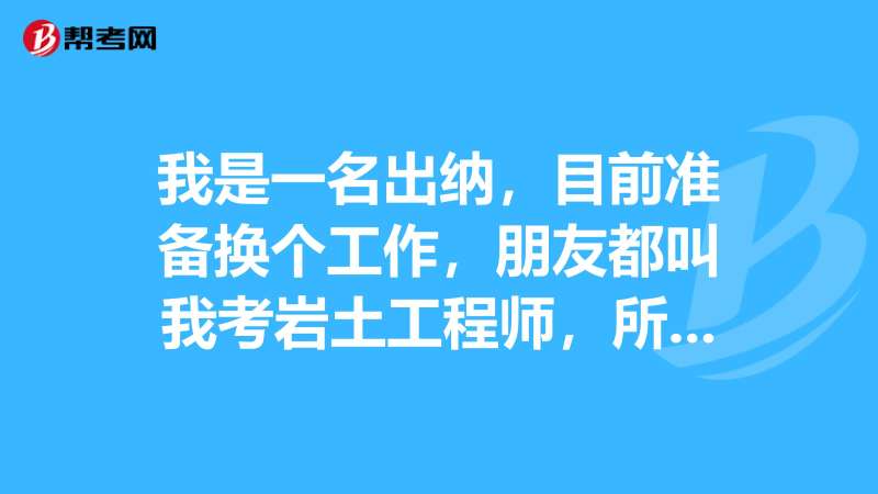 巖土工程師報名時間2021官網巖土工程師報名流程 第1張 巖土工程師報名時間2021官網巖土工程師報名流程 第1張