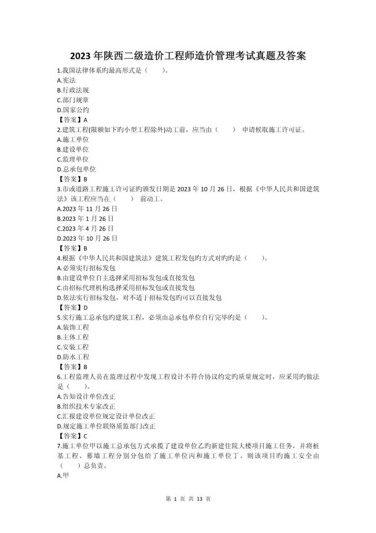 陜西二級造價工程師,陜西省二級造價工程師 第2張 陜西二級造價工程師,陜西省二級造價工程師 第2張