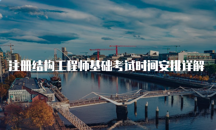 結構工程師很累嗎,結構工程師有多危險 第2張 結構工程師很累嗎,結構工程師有多危險 第2張