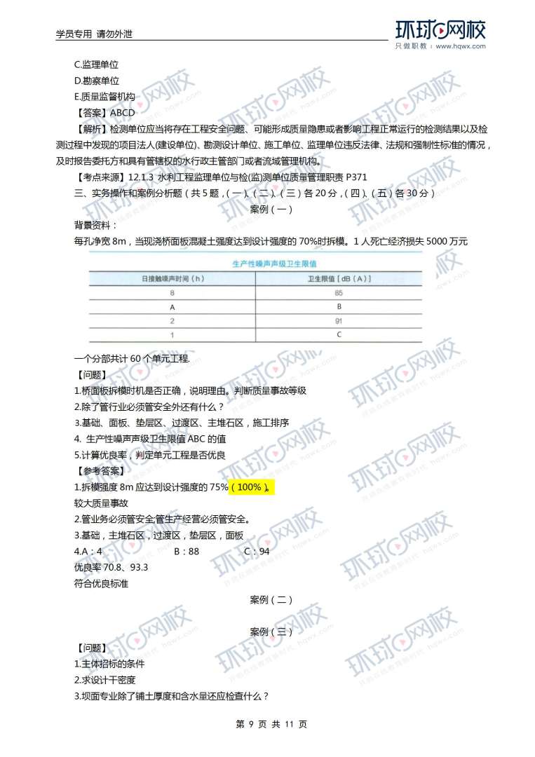 21年一級建造師水利實務(wù)答案一級建造師水利答案 第2張 21年一級建造師水利實務(wù)答案一級建造師水利答案 第2張