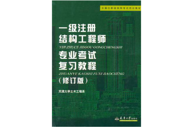 結構注冊工程師梁泰臣一級注冊結構工程師考試命題組組長王昌興 第1張 結構注冊工程師梁泰臣一級注冊結構工程師考試命題組組長王昌興 第1張