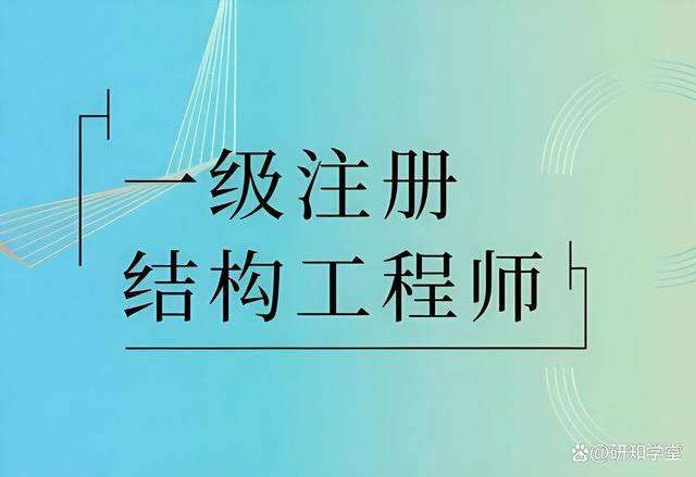 一級結構工程師是干嘛的一級結構工程師厲害嗎  第2張