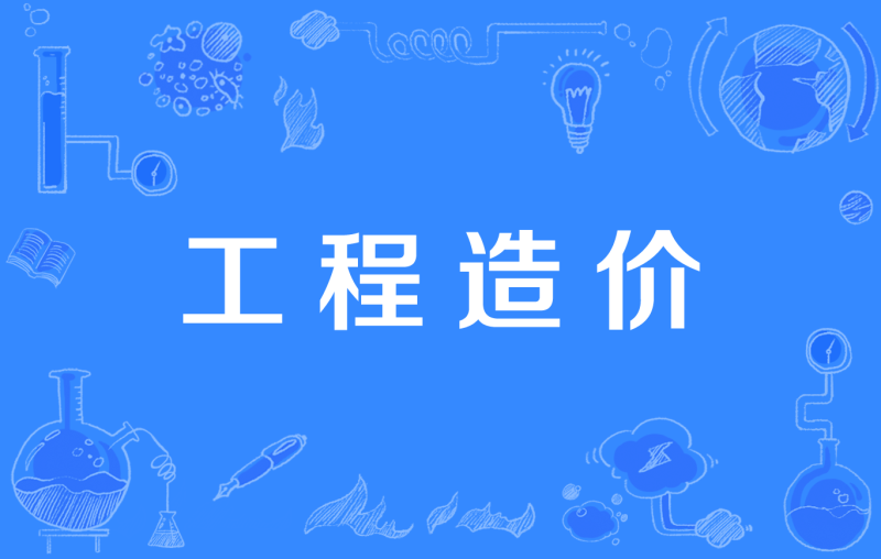 造價(jià)工程師視頻百度云,造價(jià)工程師視頻教程免費(fèi)下載 第2張 造價(jià)工程師視頻百度云,造價(jià)工程師視頻教程免費(fèi)下載 第2張