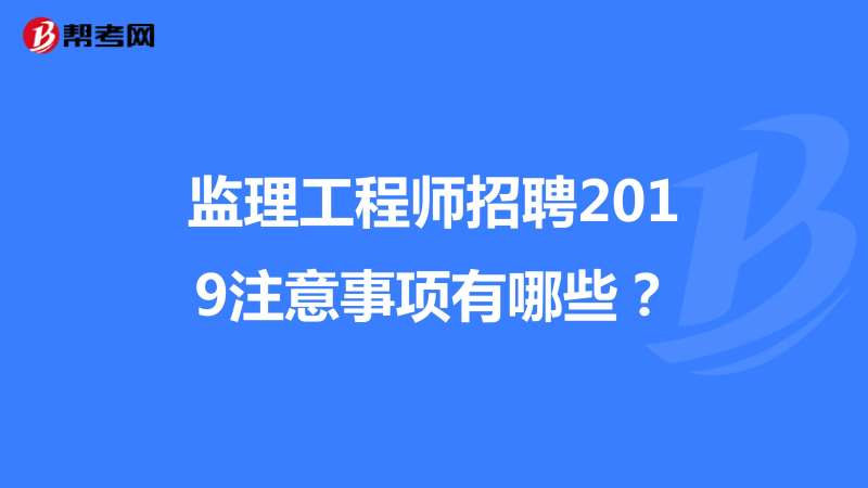 拉薩監理工程師招聘,國家注冊監理工程師招聘信息最新招聘信息 第1張 拉薩監理工程師招聘,國家注冊監理工程師招聘信息最新招聘信息 第1張