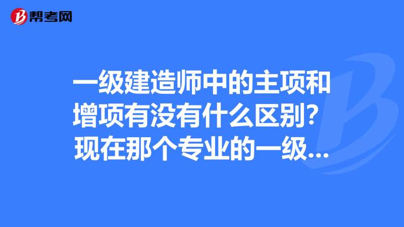 二級市政建造師執業范圍,二級市政建造師執業范圍與規模標準 第2張 二級市政建造師執業范圍,二級市政建造師執業范圍與規模標準 第2張