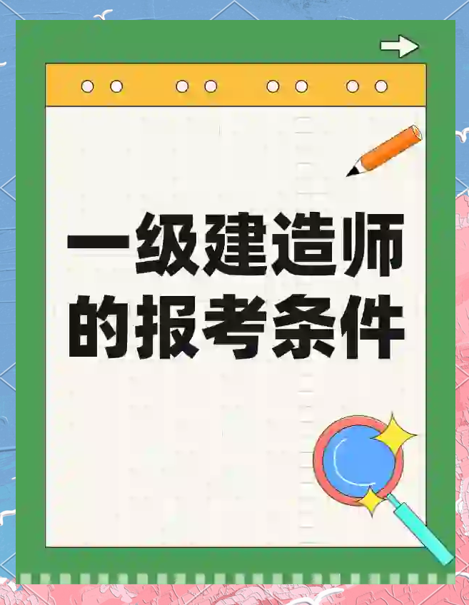 考一級建造師需要什么條件考一級建造師 第2張 考一級建造師需要什么條件考一級建造師 第2張