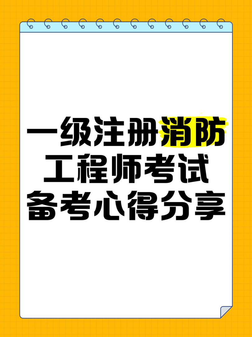 一級注冊消防工程師考試時間和地點選擇一級注冊消防工程師考試時間 第1張 一級注冊消防工程師考試時間和地點選擇一級注冊消防工程師考試時間 第1張
