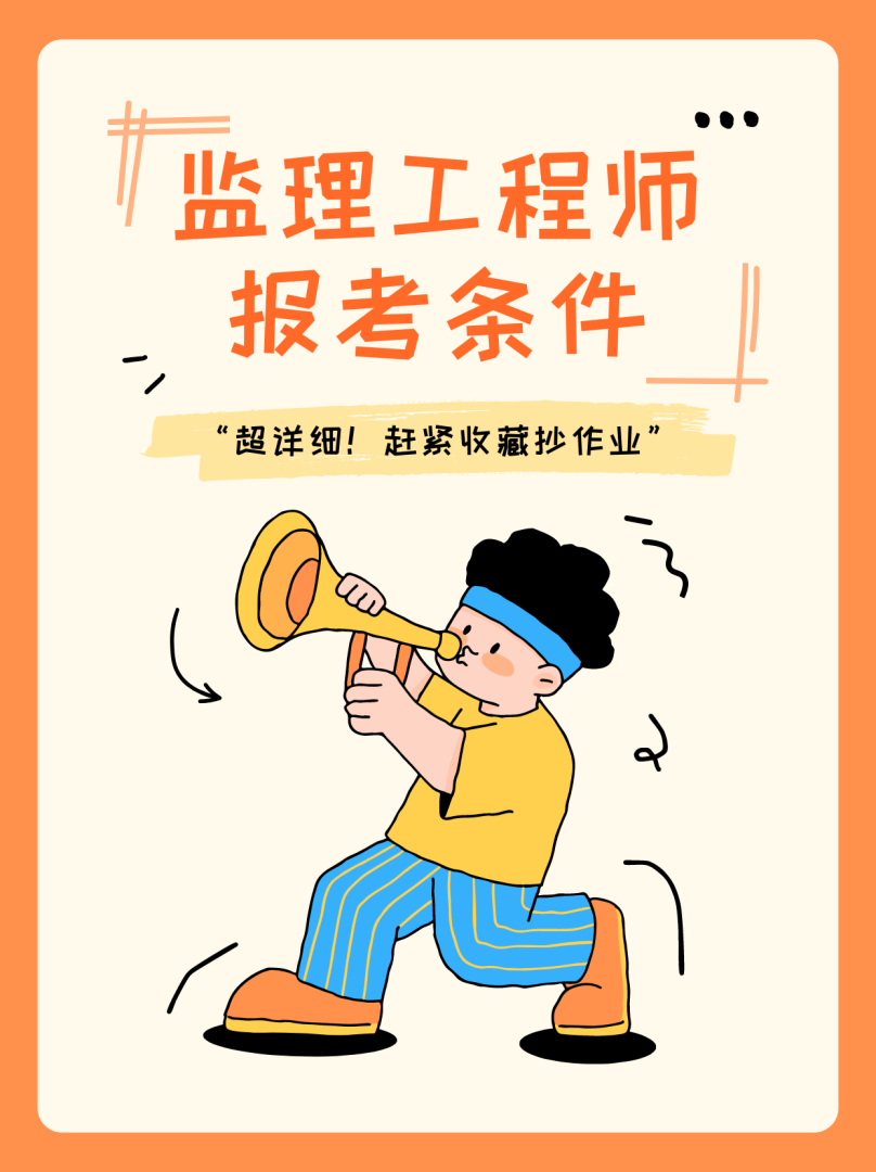 助理監理工程師報考條件,助理監理工程師報考條件及專業要求 第1張 助理監理工程師報考條件,助理監理工程師報考條件及專業要求 第1張