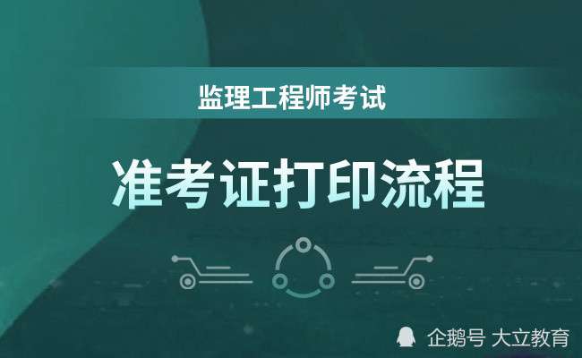 2021河南監理工程師證書什么時候發放,河南監理工程師準考證打印時間 第1張 2021河南監理工程師證書什么時候發放,河南監理工程師準考證打印時間 第1張