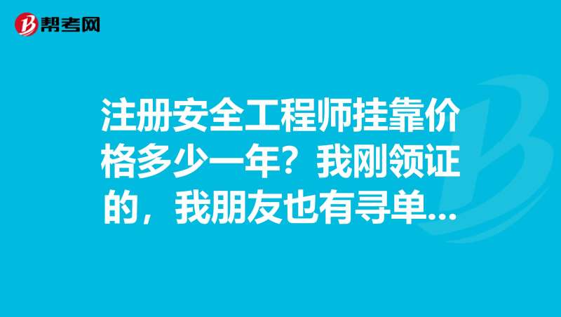 美國安全工程師一年能拿多少錢,美國注冊安全工程師報考條件  第1張