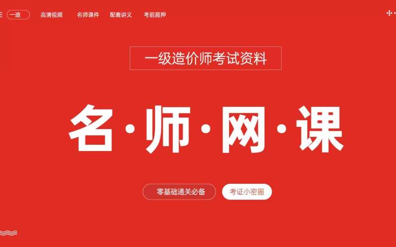 一級造價工程師課件下載,一級造價工程師視頻課程網盤  第1張