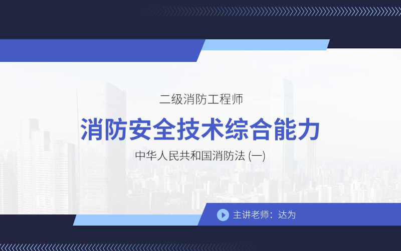 二級消防工程師教材免費下載二級消防工程師培訓教材 第1張 二級消防工程師教材免費下載二級消防工程師培訓教材 第1張