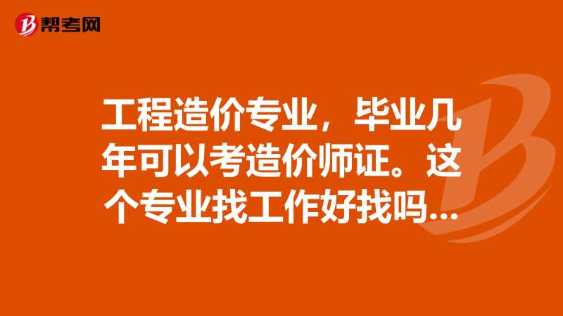造價工程師幾年審核一次造價工程師幾年一滾動 第2張 造價工程師幾年審核一次造價工程師幾年一滾動 第2張