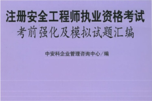 注冊(cè)安全工程師考什么注冊(cè)安全工程師一共考幾科 第1張 注冊(cè)安全工程師考什么注冊(cè)安全工程師一共考幾科 第1張