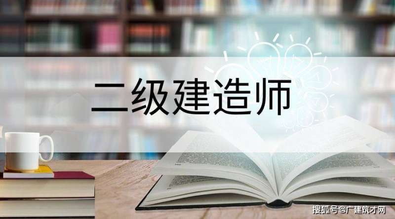 二級建造師可以直接考嗎現(xiàn)在,二級建造師可以直接考嗎 第2張 二級建造師可以直接考嗎現(xiàn)在,二級建造師可以直接考嗎 第2張