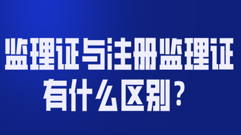 監理工程師注冊不了監理工程師注冊不合格原因 第1張 監理工程師注冊不了監理工程師注冊不合格原因 第1張