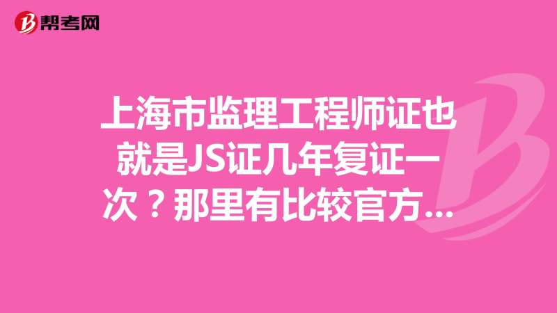 上海監理工程師工資上海監理工程師報考條件 第2張 上海監理工程師工資上海監理工程師報考條件 第2張