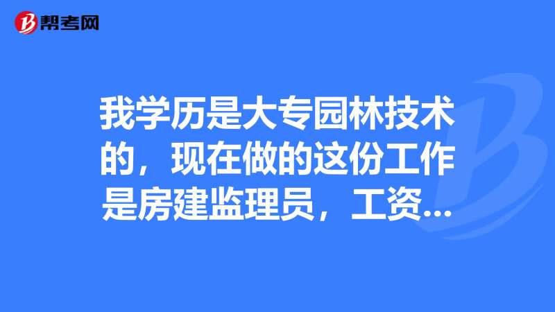 上海監理工程師工資上海監理工程師報考條件 第1張 上海監理工程師工資上海監理工程師報考條件 第1張