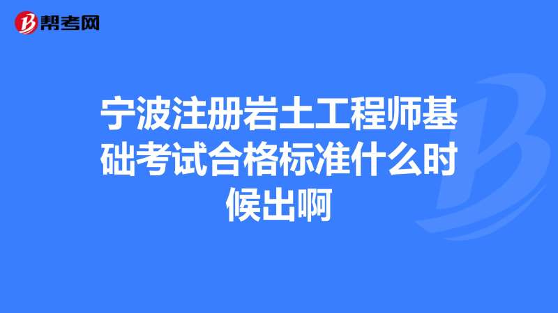 巖土工程師免試基礎條件有哪些,巖土工程師免試基礎條件 第1張 巖土工程師免試基礎條件有哪些,巖土工程師免試基礎條件 第1張