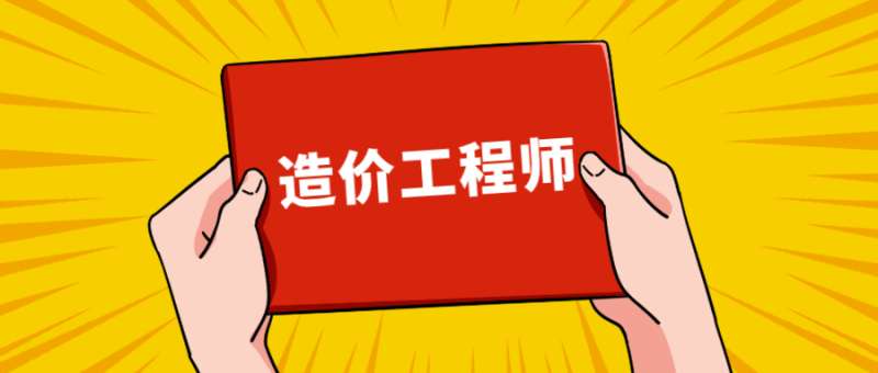 黑龍江省造價工程師合格名單黑龍江省造價工程師 第1張 黑龍江省造價工程師合格名單黑龍江省造價工程師 第1張