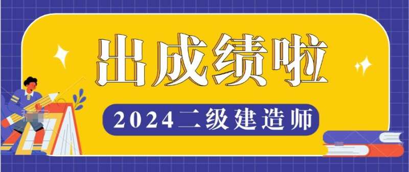 二級建造師b證成績怎么查,二級建造師b證成績查詢 第1張 二級建造師b證成績怎么查,二級建造師b證成績查詢 第1張