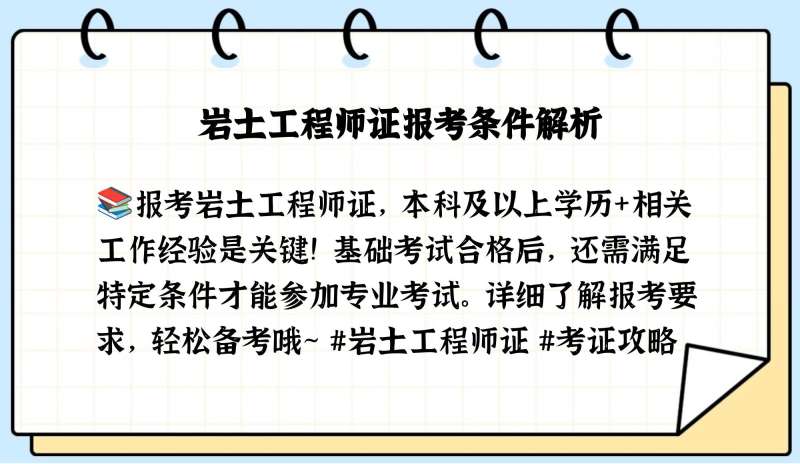 施工報名巖土工程師2020巖土工程師報名條件 第1張 施工報名巖土工程師2020巖土工程師報名條件 第1張