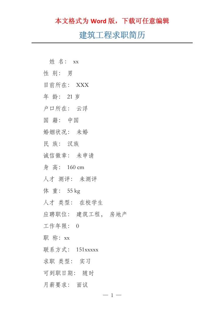 建筑結(jié)構(gòu)工程師簡歷如何xie,建筑結(jié)構(gòu)工程師簡歷 第1張 建筑結(jié)構(gòu)工程師簡歷如何xie,建筑結(jié)構(gòu)工程師簡歷 第1張