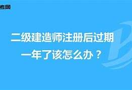 二級建造師包過可信嗎,二建包過真的嗎? 第2張 二級建造師包過可信嗎,二建包過真的嗎? 第2張