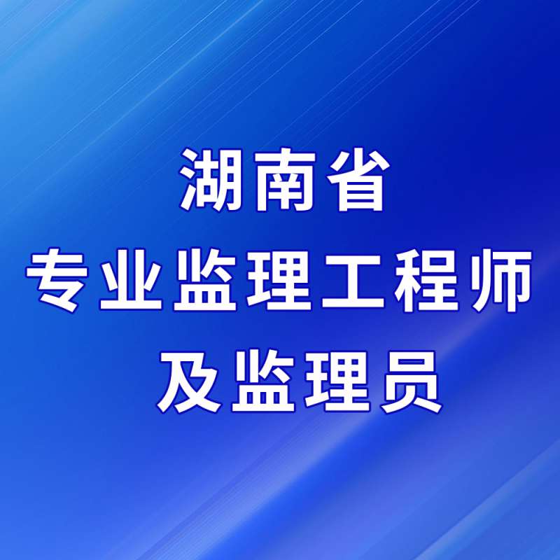 全國注冊監理工程師招聘信息查詢,全國注冊監理工程師招聘信息 第2張 全國注冊監理工程師招聘信息查詢,全國注冊監理工程師招聘信息 第2張
