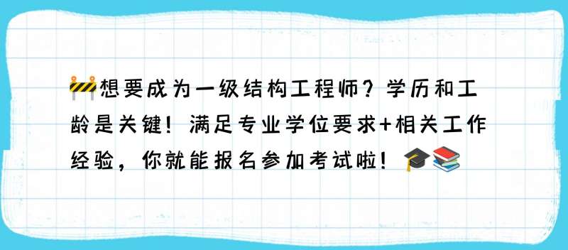 全國結(jié)構(gòu)工程師報名結(jié)構(gòu)工程師在哪兒報名  第2張