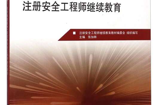 注冊安全工程師管理老師推薦,注冊安全工程師管理... 第1張 注冊安全工程師管理老師推薦,注冊安全工程師管理... 第1張