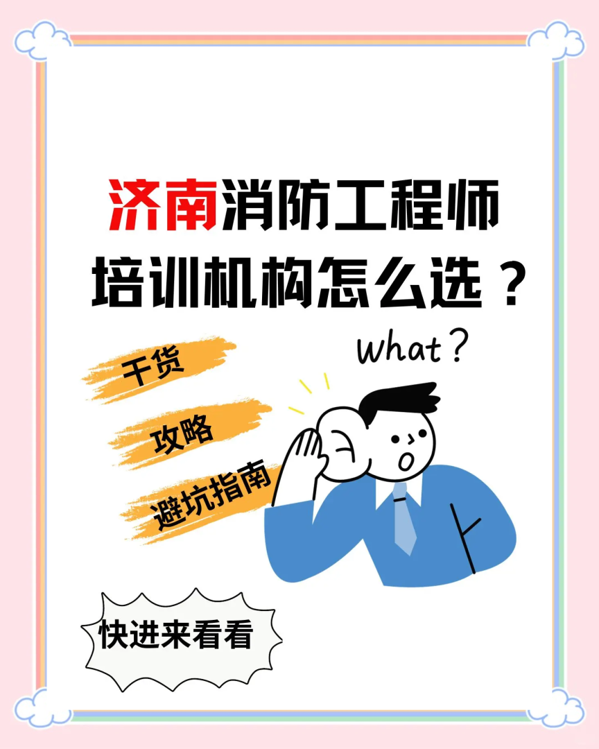 消防工程師培訓最好的機構消防工程師培訓機構靠譜嗎 第2張 消防工程師培訓最好的機構消防工程師培訓機構靠譜嗎 第2張