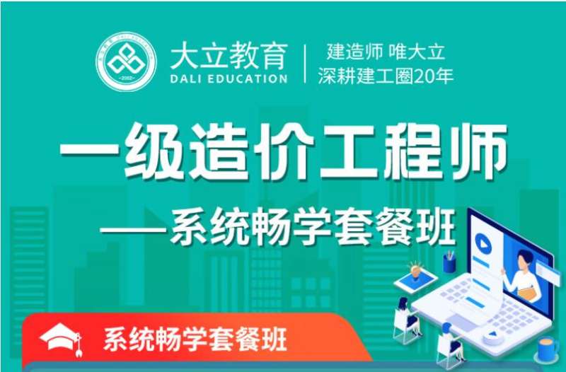 造價(jià)工程師培訓(xùn)哪個(gè)比較好造價(jià)工程師包過(guò)培訓(xùn) 第2張 造價(jià)工程師培訓(xùn)哪個(gè)比較好造價(jià)工程師包過(guò)培訓(xùn) 第2張