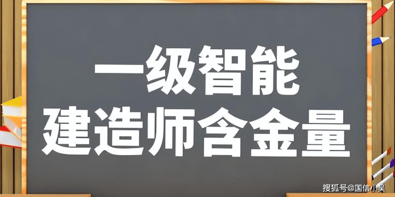 智能建造師和一級建造師,智能一級建造師和注冊一級建造師那個用處大 第1張 智能建造師和一級建造師,智能一級建造師和注冊一級建造師那個用處大 第1張