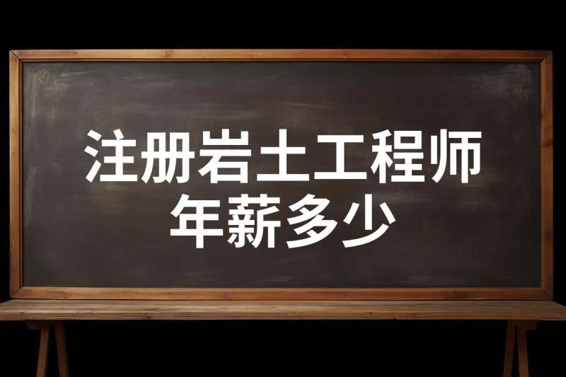 現(xiàn)在的注冊巖土工程師有多少人考過,現(xiàn)在的注冊巖土工程師有多少人  第2張