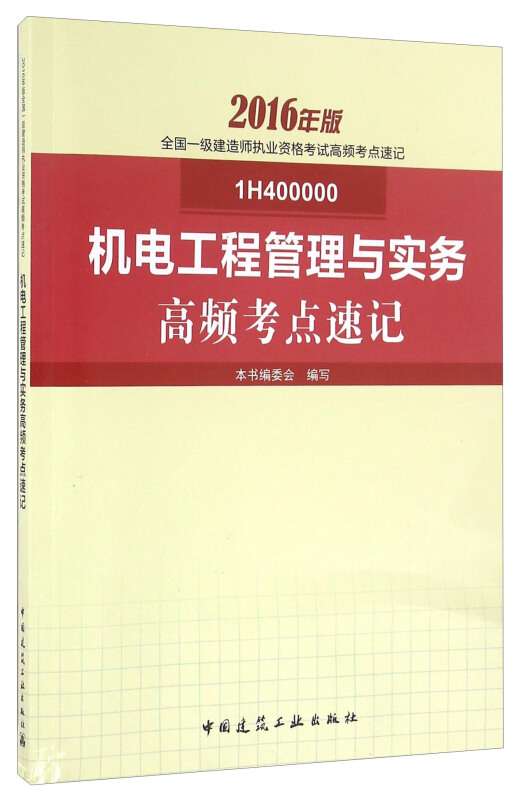 2019一級(jí)建造師機(jī)電教材2021年一級(jí)建造師機(jī)電教材  第2張