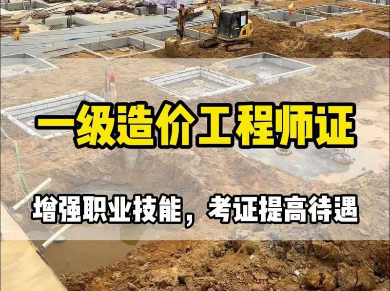 信陽(yáng)造價(jià)工程師培訓(xùn)學(xué)校信陽(yáng)造價(jià)工程師培訓(xùn) 第1張 信陽(yáng)造價(jià)工程師培訓(xùn)學(xué)校信陽(yáng)造價(jià)工程師培訓(xùn) 第1張