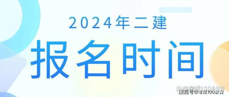 河南二級建造師報名時間2025年報名時間是幾月份,河南二級建造師 第1張 河南二級建造師報名時間2025年報名時間是幾月份,河南二級建造師 第1張