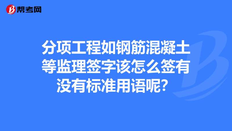 監理工程師簽字用語監理工程師簽字用語怎么寫 第1張 監理工程師簽字用語監理工程師簽字用語怎么寫 第1張
