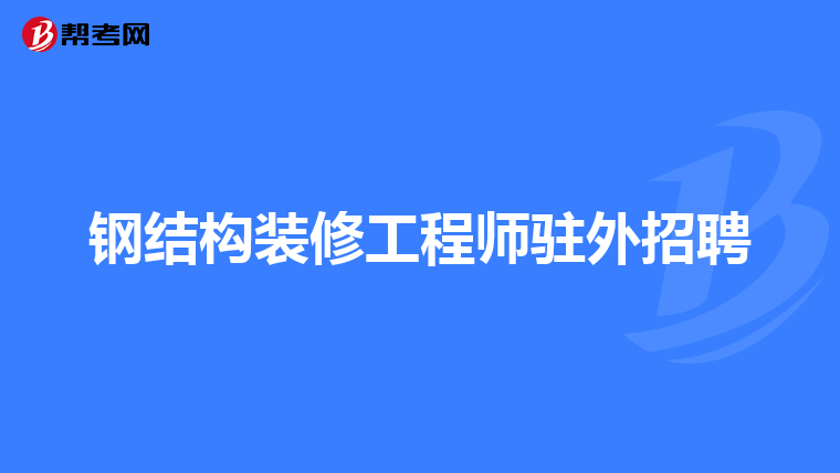 重慶監理工程師招聘最新信息,重慶工程監理招聘網2021年重慶工程監理招聘信息 第1張 重慶監理工程師招聘最新信息,重慶工程監理招聘網2021年重慶工程監理招聘信息 第1張