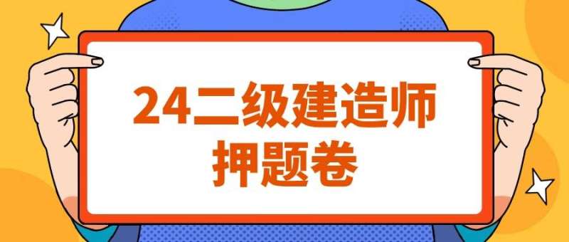 二級建造師往年考試題庫及答案二級建造師歷年考題 第1張 二級建造師往年考試題庫及答案二級建造師歷年考題 第1張