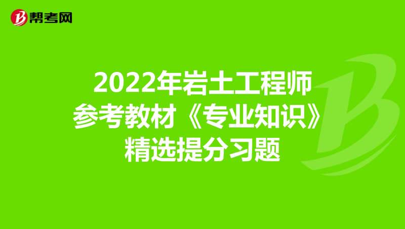 注冊巖土工程師2021教材什么時候出注冊巖土工程師2022年電子版教材 第1張 注冊巖土工程師2021教材什么時候出注冊巖土工程師2022年電子版教材 第1張