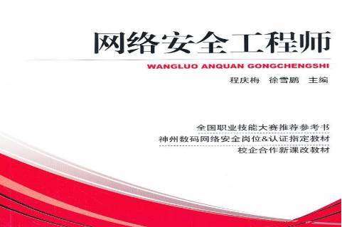 網(wǎng)絡(luò)安全工程師認(rèn)證哪個(gè)好,網(wǎng)絡(luò)安全工程師認(rèn)證考試  第2張